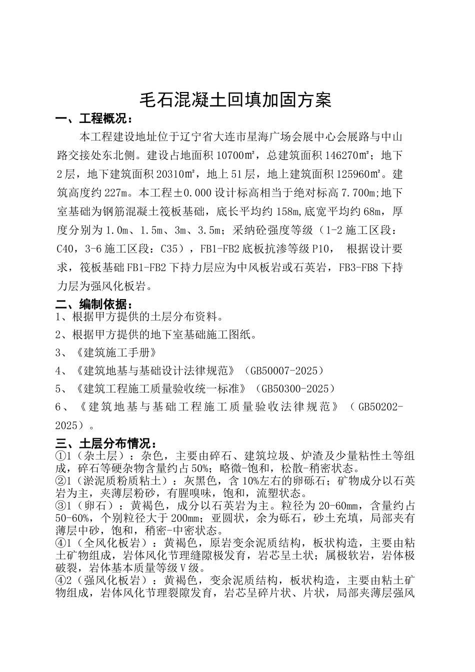 毛石混凝土回填施工方案DOC_第3页