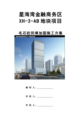毛石混凝土回填施工方案DOC