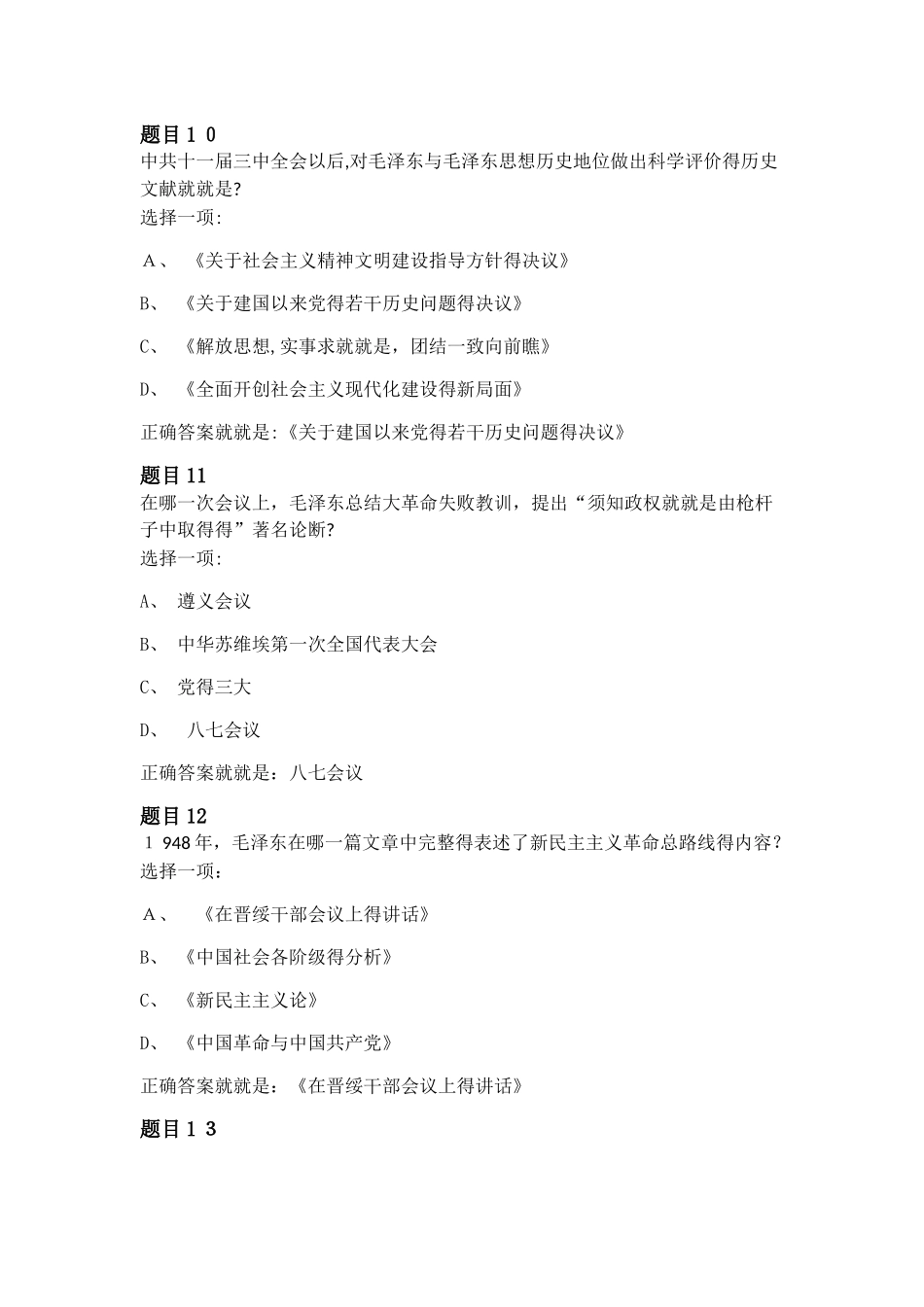 毛泽东思想和中国特色社会主义理论体系概论全部答案_第3页