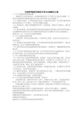 毛细管网辐射采暖供冷常见问题解决方案