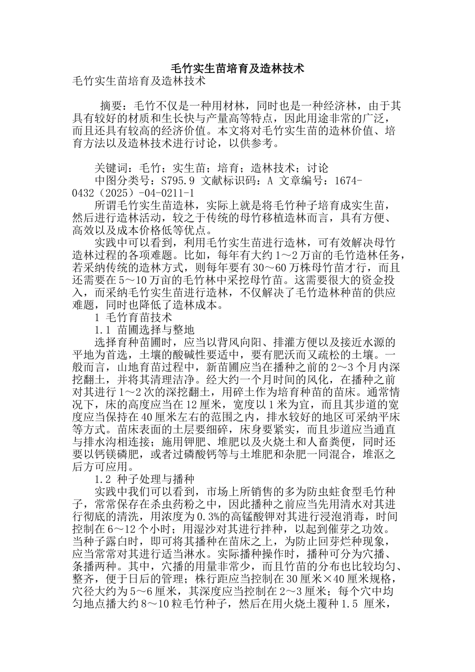 毛竹实生苗培育及造林技术_第1页