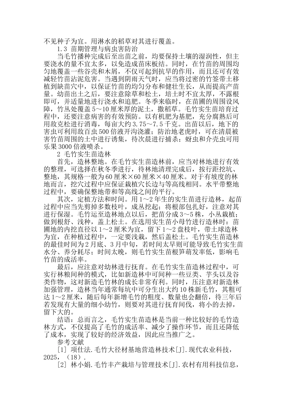 毛竹实生苗培育及造林技术_第2页