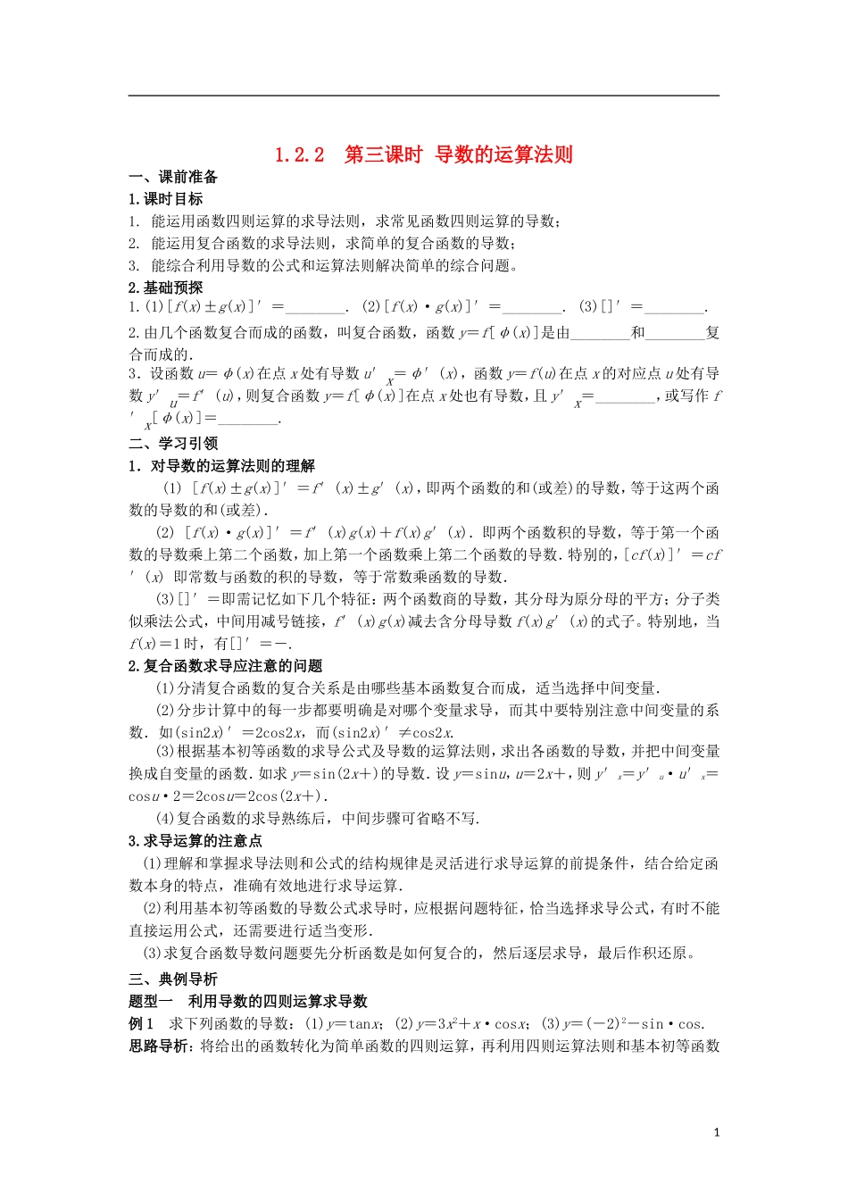 高中数学 第一章 导数及其应用 1.2 第3课时 导数的运算法则学案 新人教A版选修2-2-新人教A版高二选修2-2数学学案_第1页