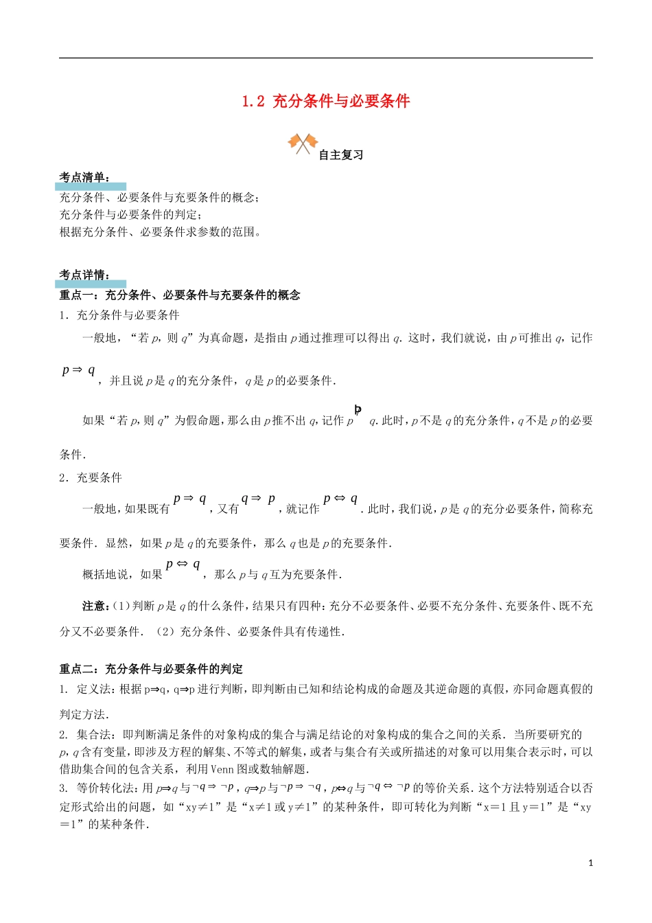 高中数学 第一章 常用逻辑用语 1.2 充分条件与必要条件复习学案 新人教A版选修1-1-新人教A版高二选修1-1数学学案_第1页