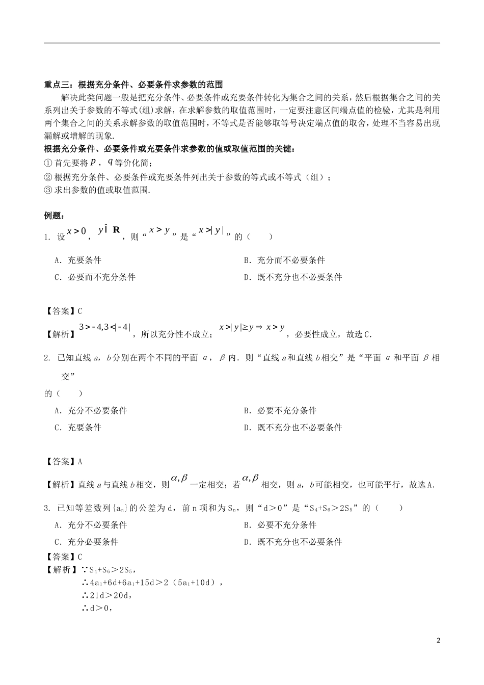 高中数学 第一章 常用逻辑用语 1.2 充分条件与必要条件复习学案 新人教A版选修1-1-新人教A版高二选修1-1数学学案_第2页