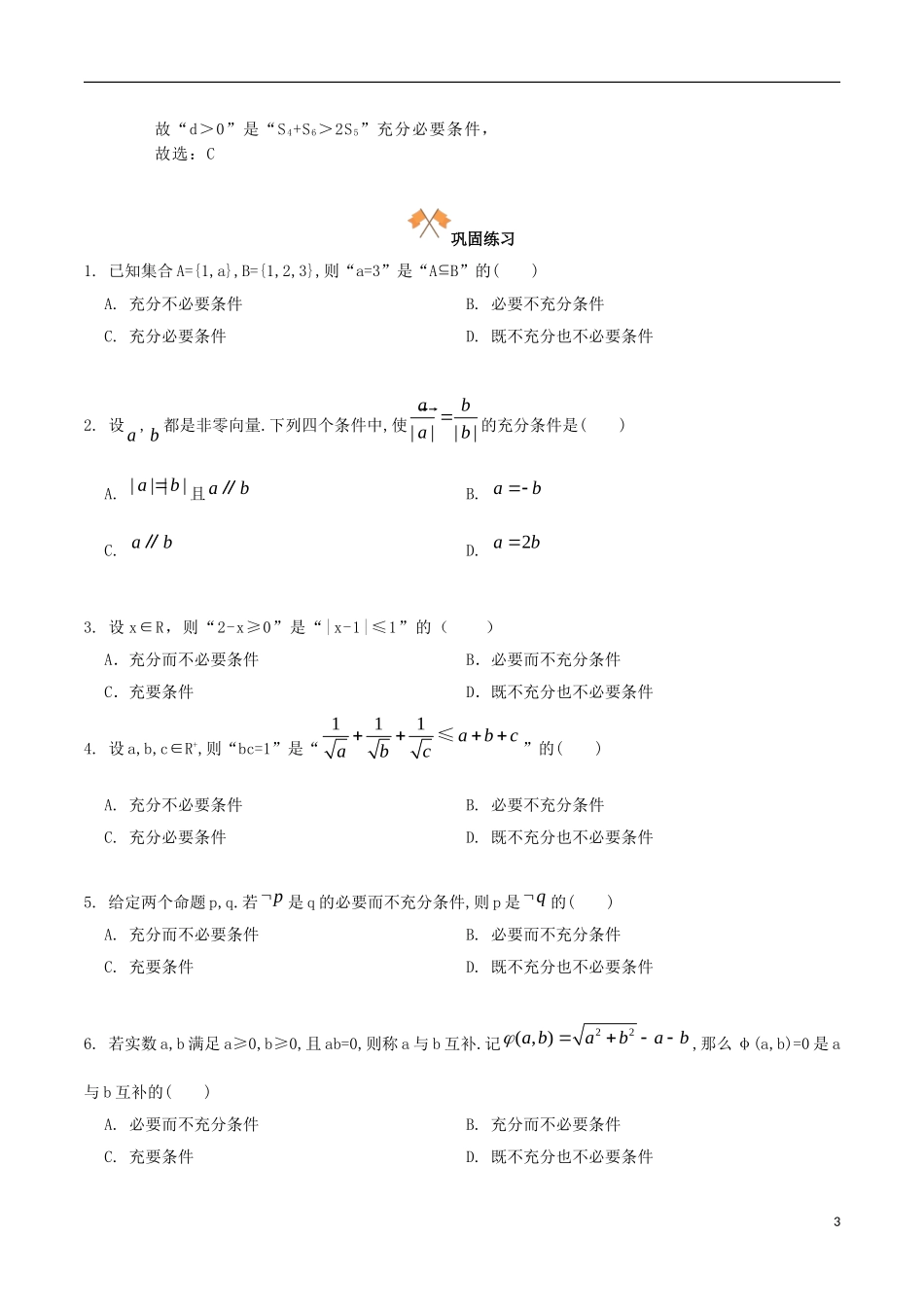 高中数学 第一章 常用逻辑用语 1.2 充分条件与必要条件复习学案 新人教A版选修1-1-新人教A版高二选修1-1数学学案_第3页