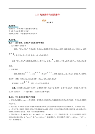 高中数学 第一章 常用逻辑用语 1.2 充分条件与必要条件复习学案 新人教A版选修1-1-新人教A版高二选修1-1数学学案