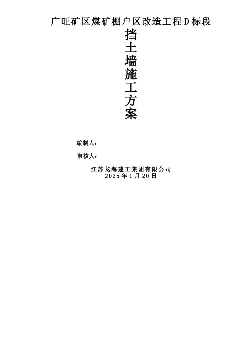 毛石混凝土挡土墙专项施工方案_第1页