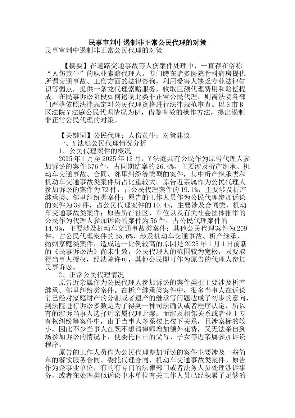 民事审判中遏制非正常公民代理的对策_第1页