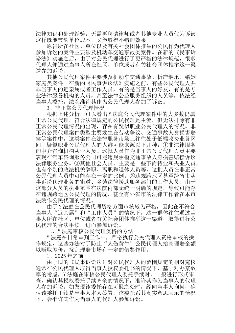 民事审判中遏制非正常公民代理的对策_第2页