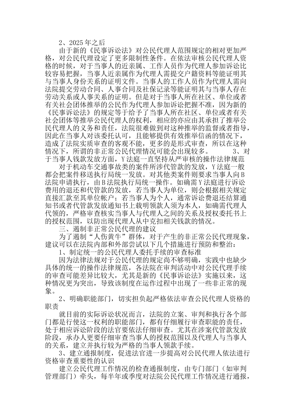 民事审判中遏制非正常公民代理的对策_第3页