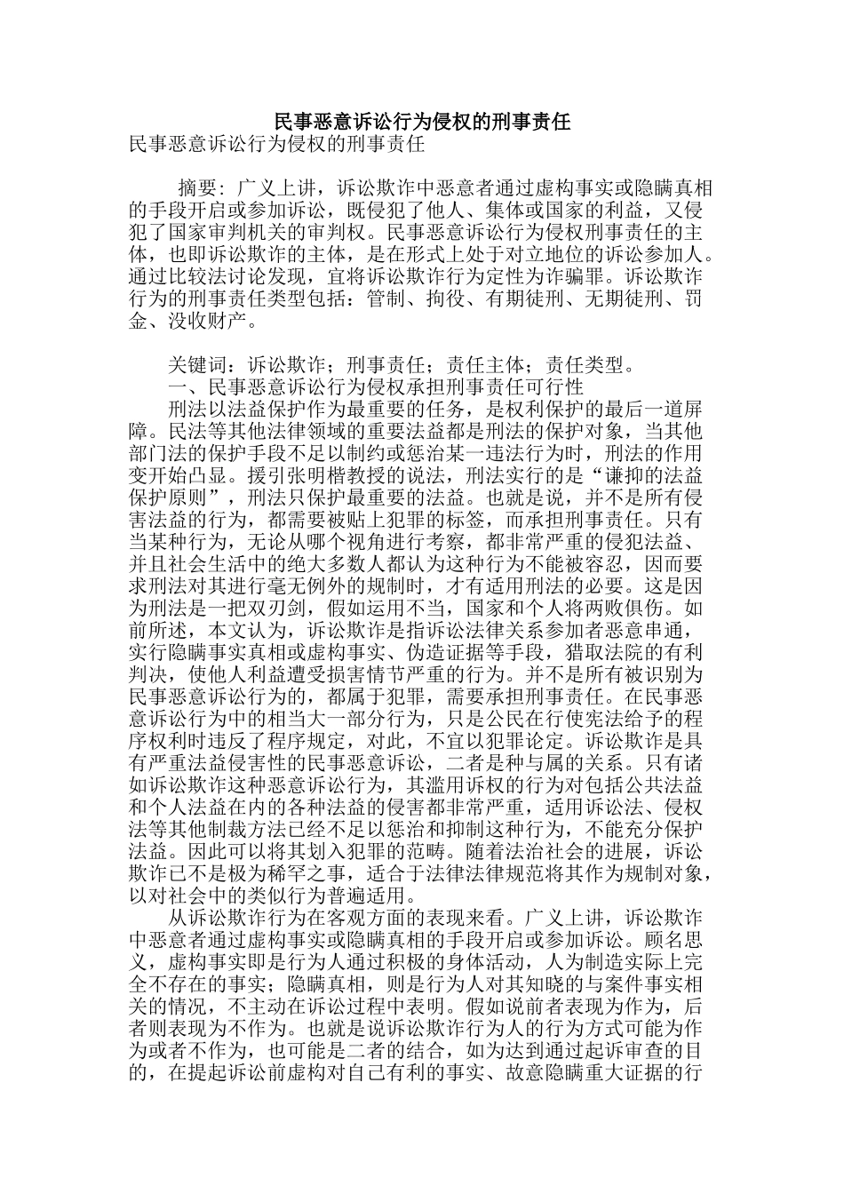民事恶意诉讼行为侵权的刑事责任_第1页