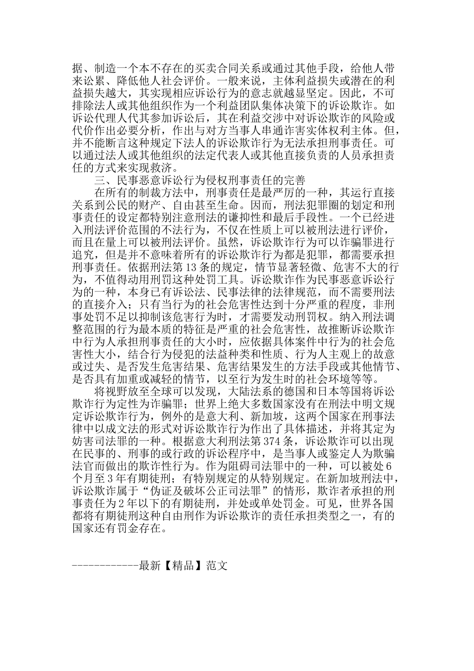 民事恶意诉讼行为侵权的刑事责任_第3页