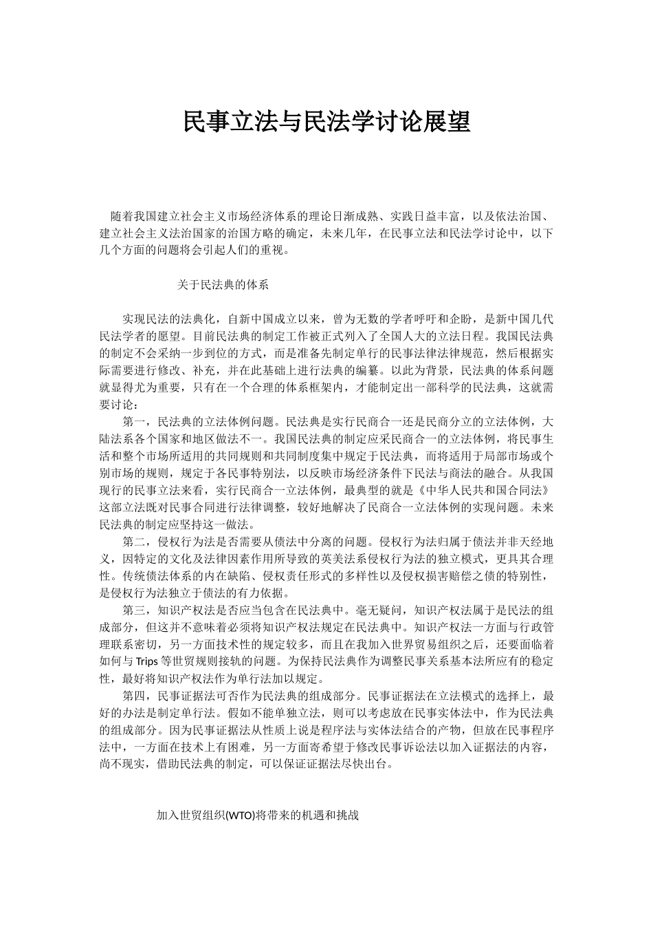 民事立法与民法学研究展望_第1页