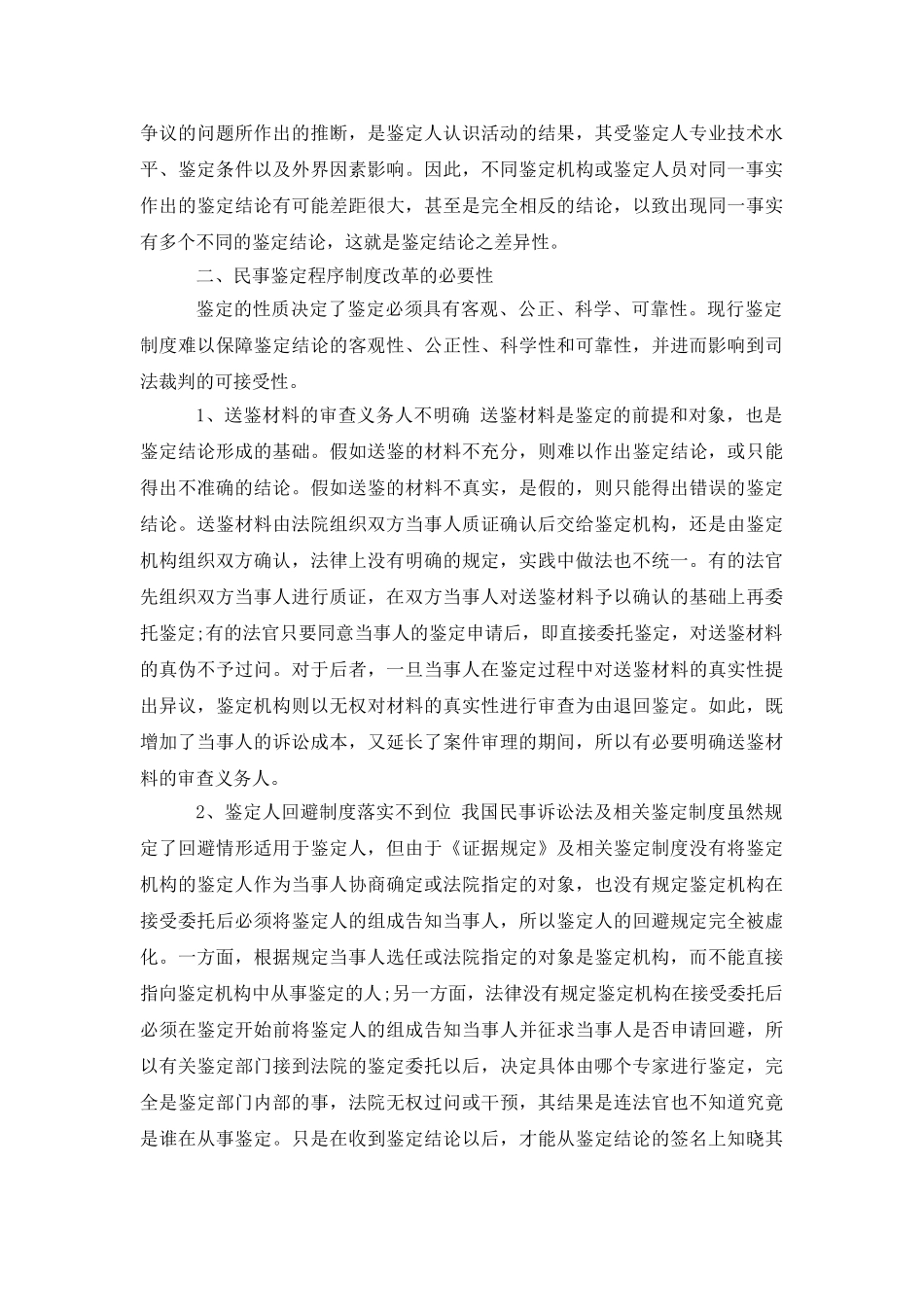 民事鉴定程序制度改革的必要性与可行性_第3页