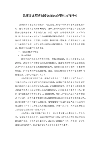 民事鉴定程序制度改革的必要性与可行性