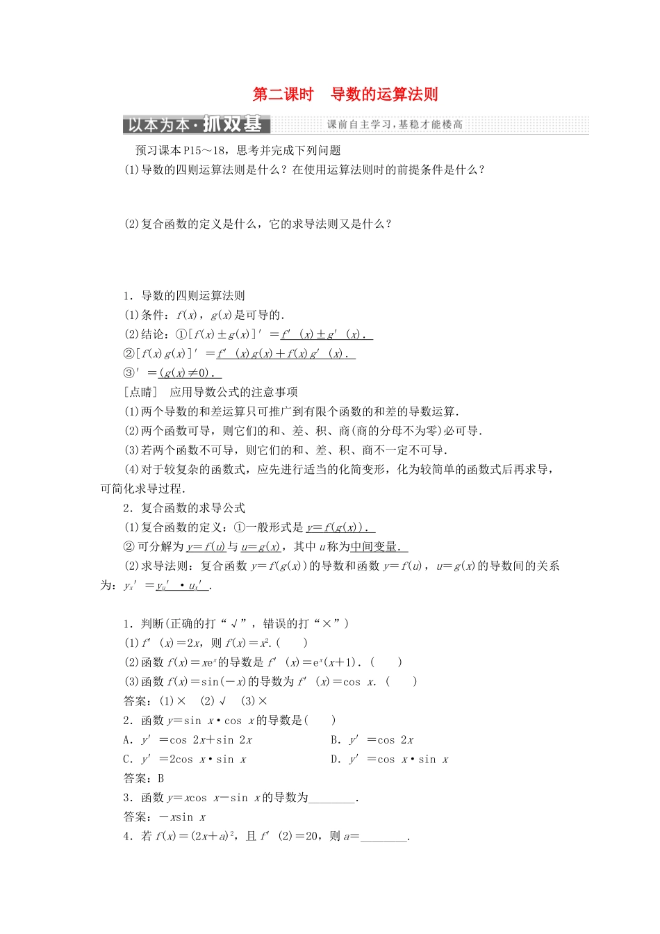 高中数学 第一章 导数及其应用 1.2 第二课时 导数的运算法则学案 新人教A版选修2-2-新人教A版高二选修2-2数学学案_第1页
