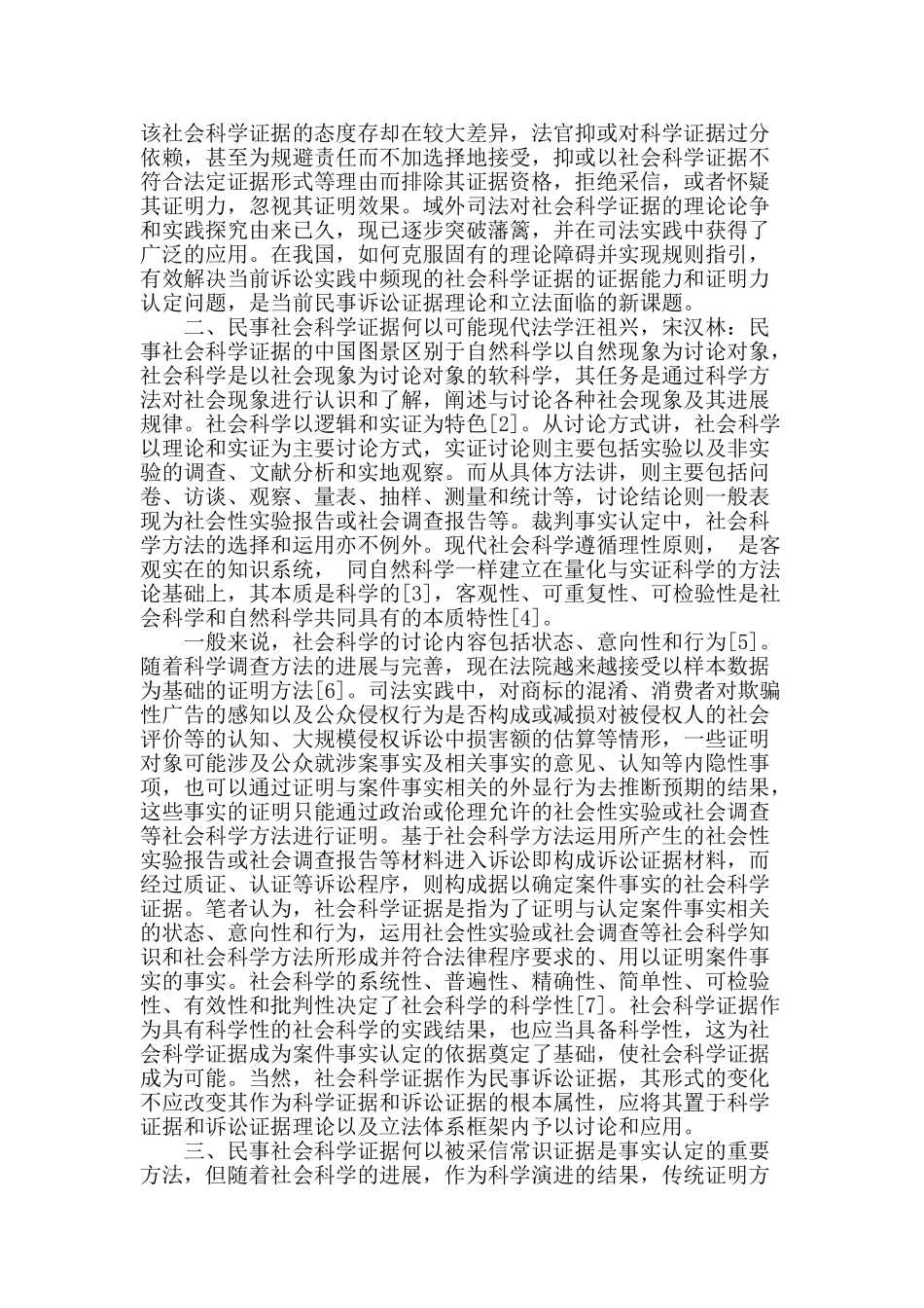 民事社会科学证据的中国图景_第2页