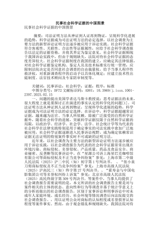 民事社会科学证据的中国图景