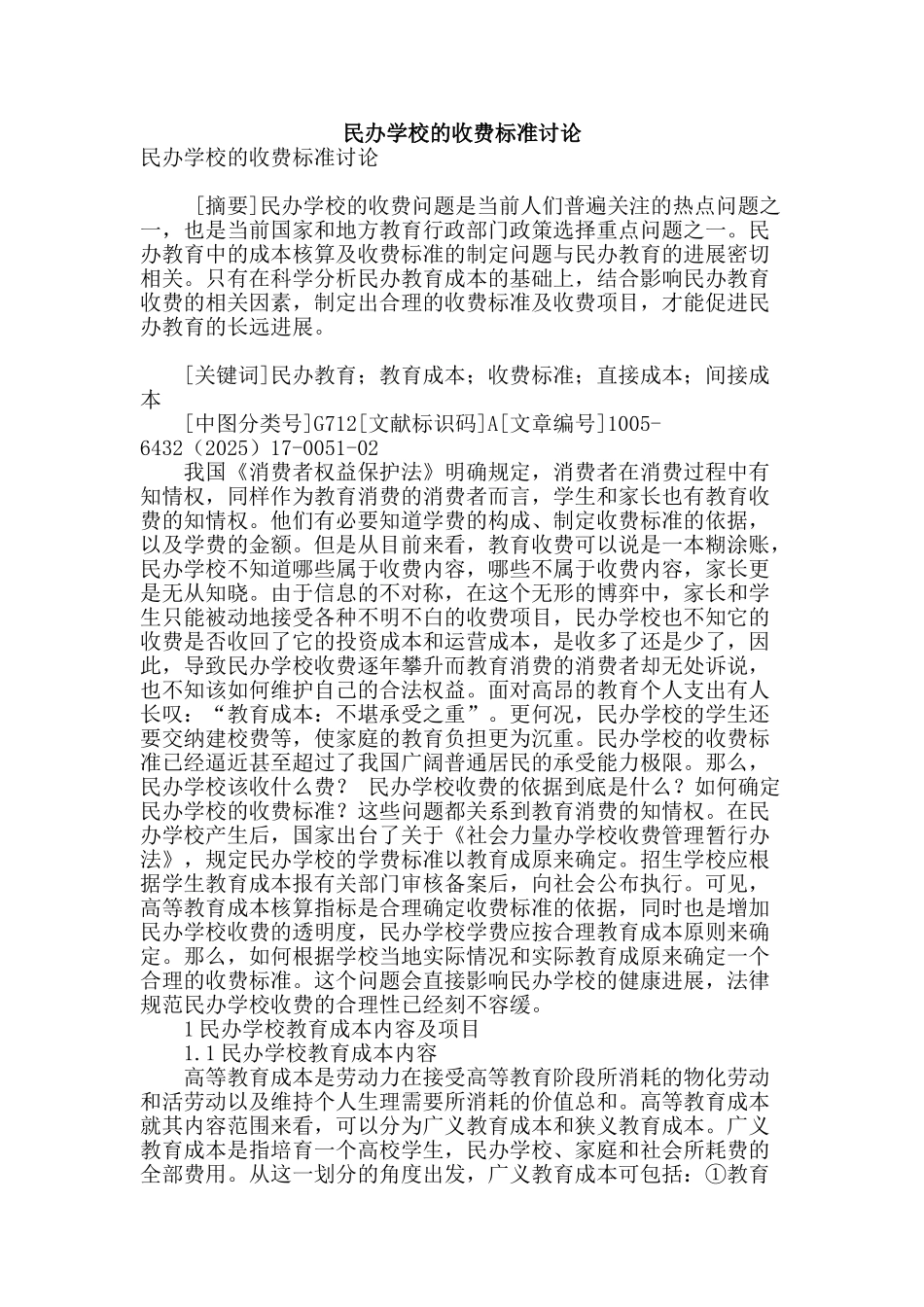 民办学校的收费标准研究_第1页