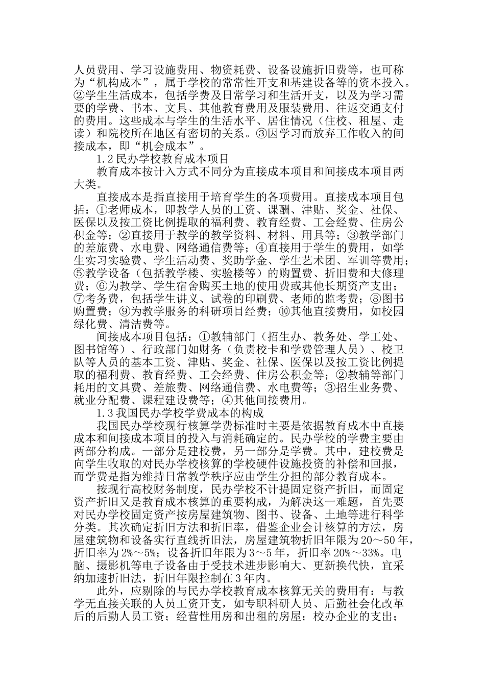 民办学校的收费标准研究_第2页