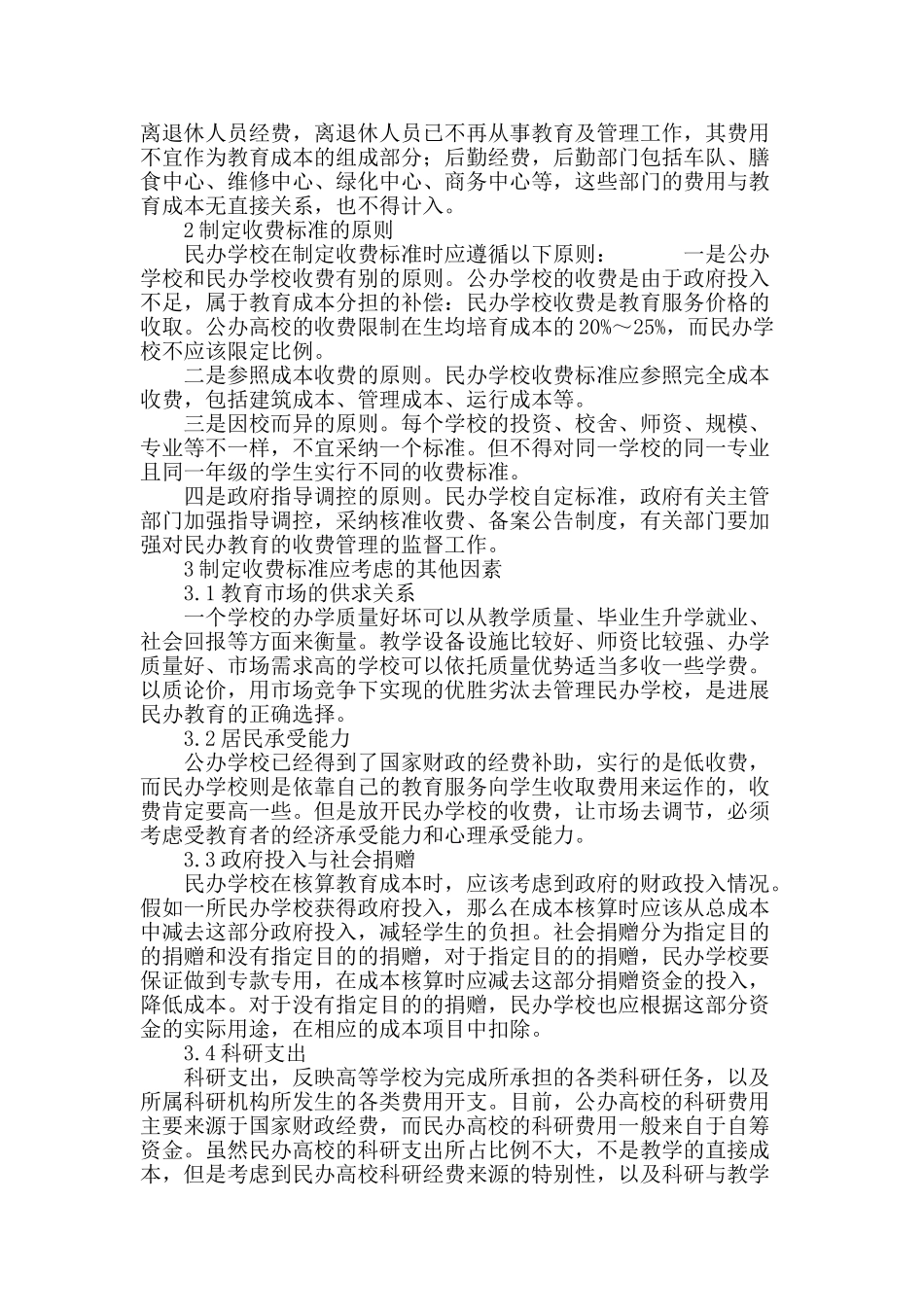 民办学校的收费标准研究_第3页