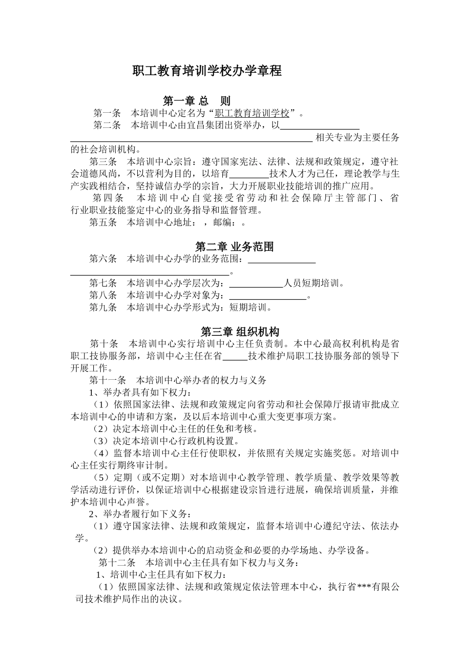民办培训机构办学章程_第1页