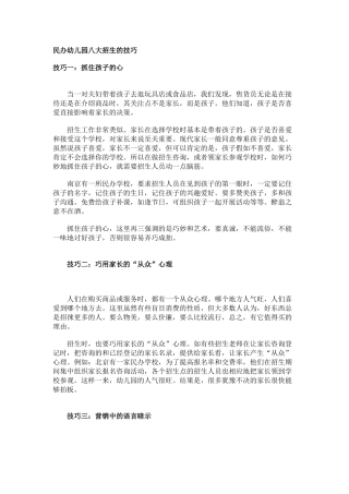 民办幼儿园八大招生的技巧