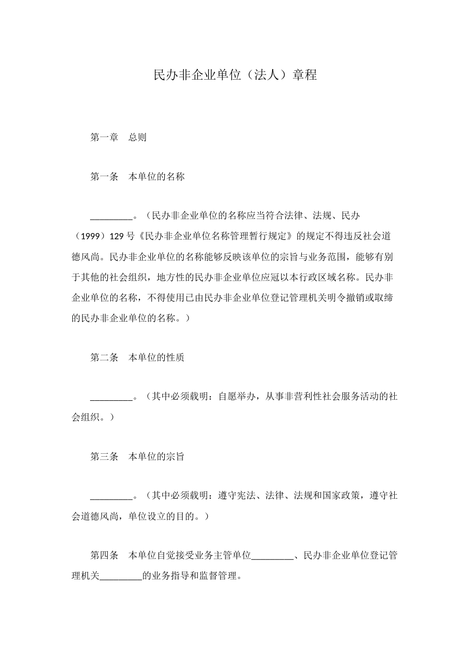 民办非企业单位章程_第1页