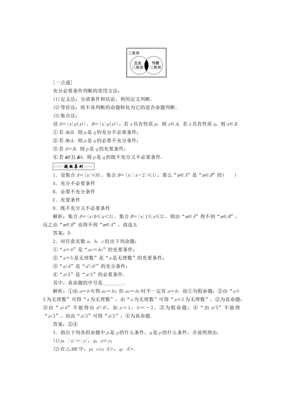 高中数学 第一章 常用逻辑用语 1.2 充分条件与必要条件教学案 北师大版选修2-1-北师大版高二选修2-1数学教学案_第3页