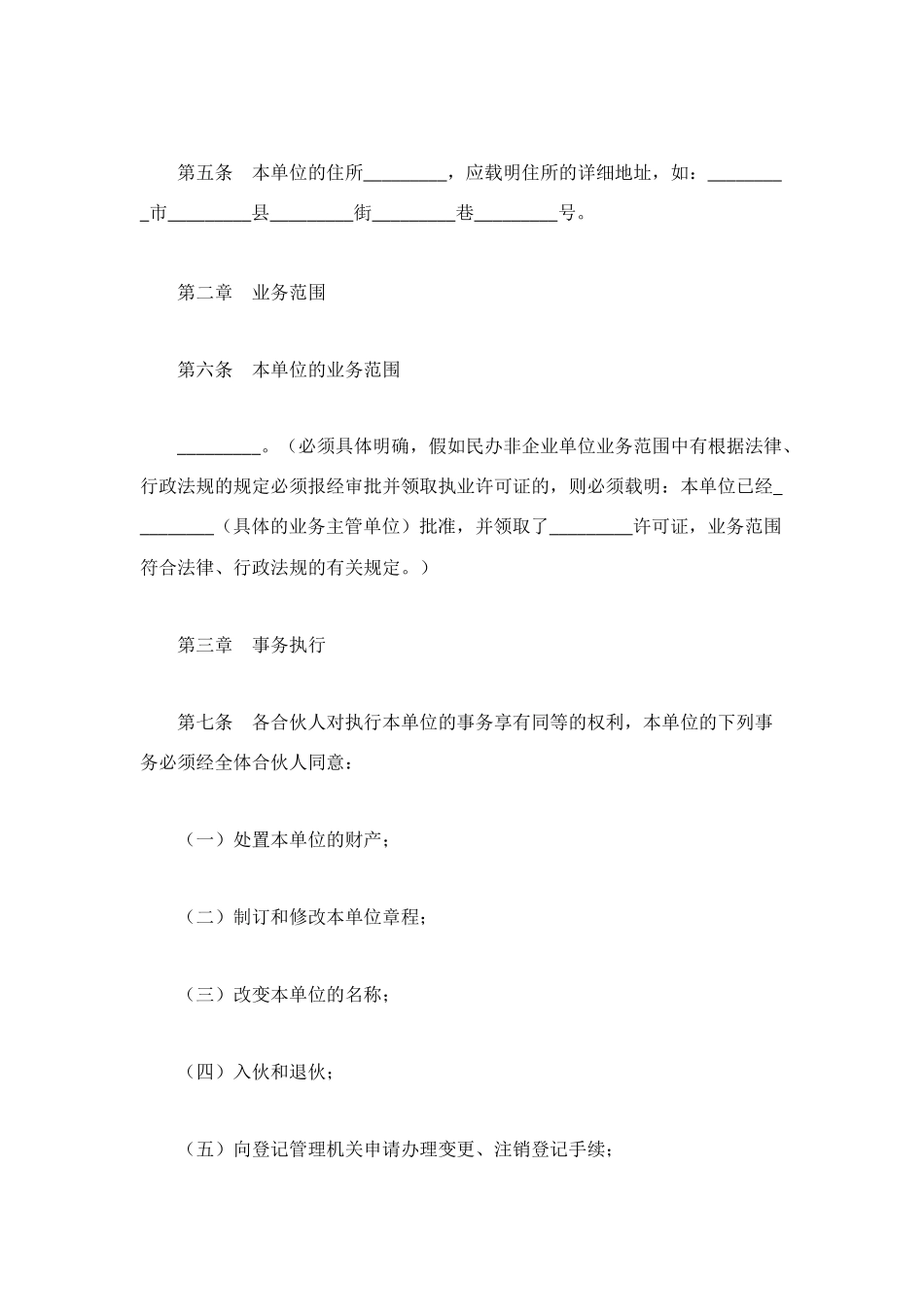 民办非企业单位(合伙)章程_第2页