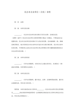 民办非企业单位(合伙)章程