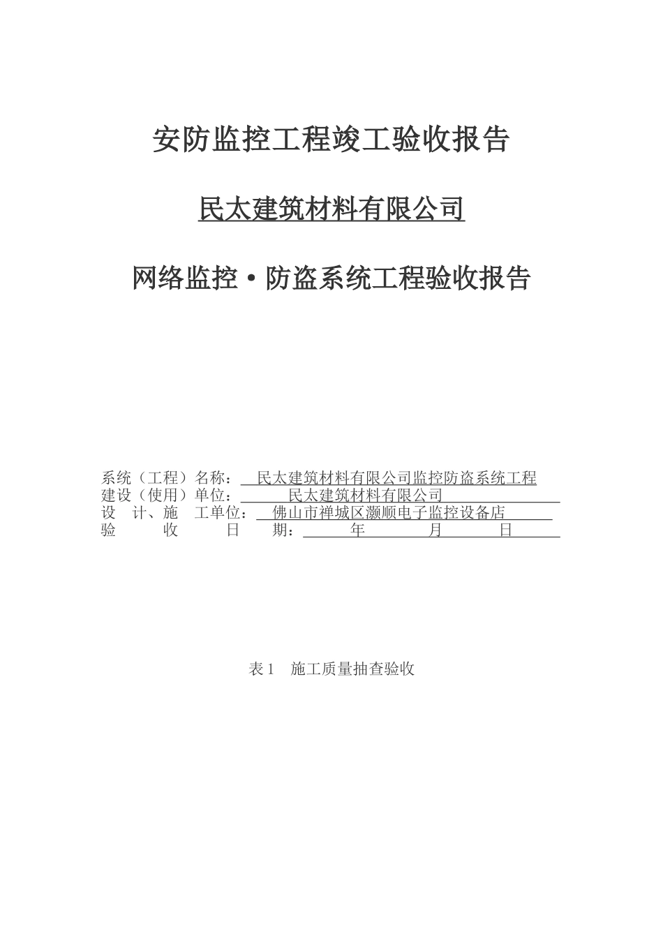 民太建筑公司安防·监控工程竣工验收报告_第1页