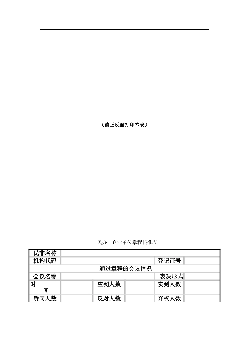 民办非企业单位内设机构备案表_第3页