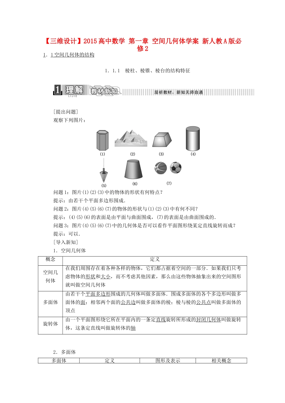 高中数学 第一章 空间几何体学案 新人教A版必修2-新人教A版高一必修2数学学案_第1页