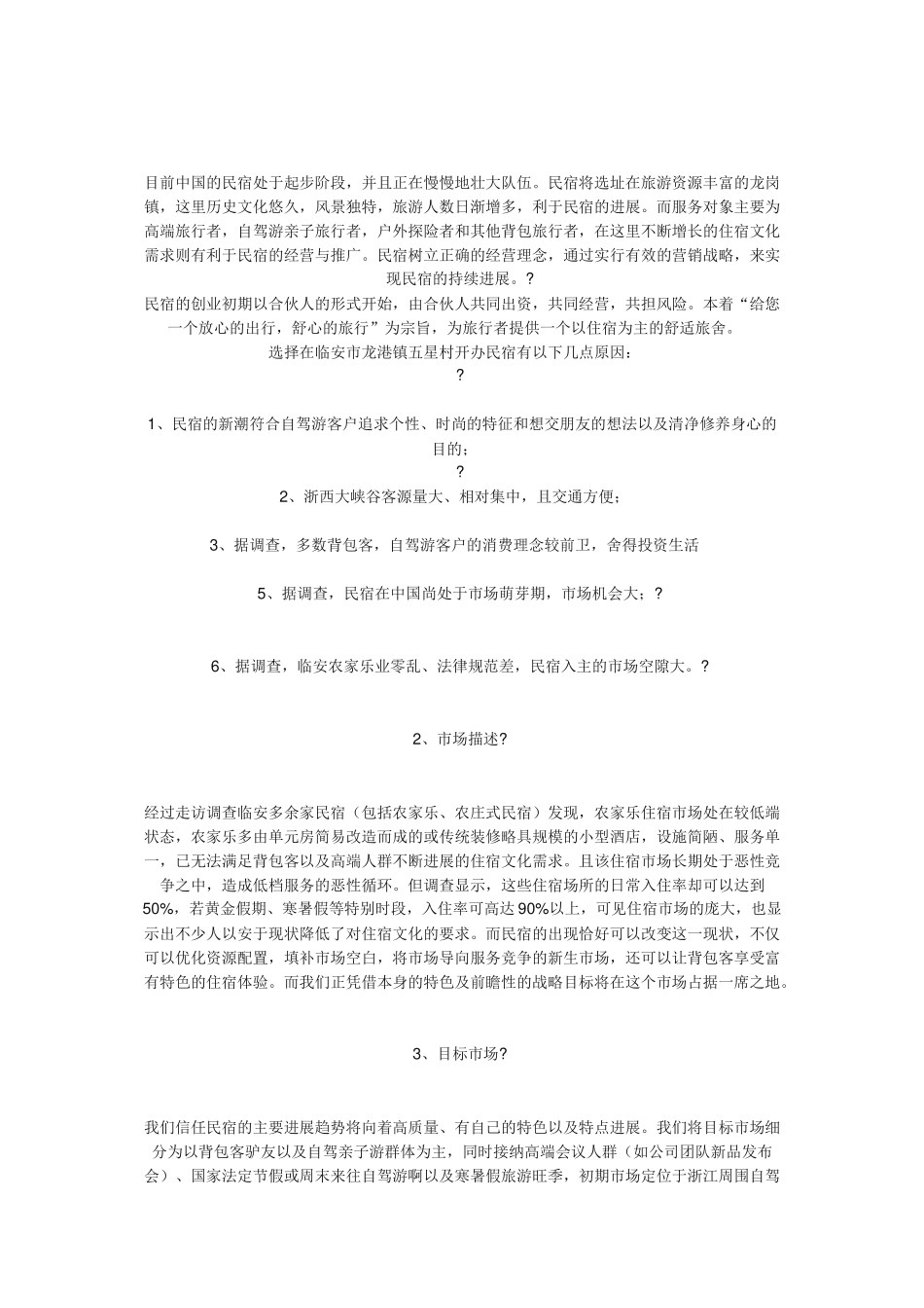 民宿创业计划书_第2页