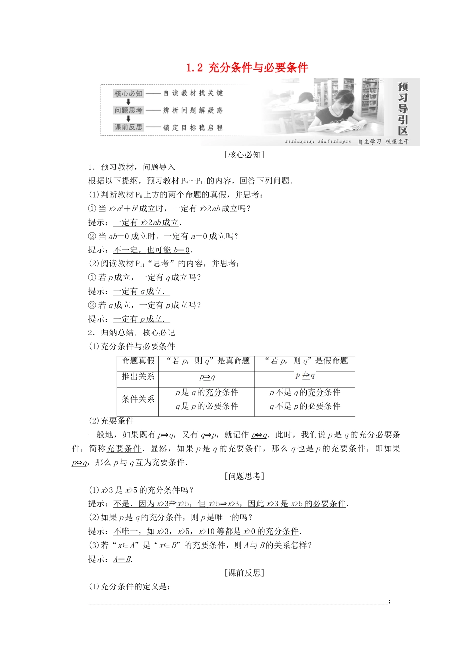 高中数学 第一章 常用逻辑用语 1.2 充分条件与必要条件教学案 新人教A版选修1-1-新人教A版高二选修1-1数学教学案_第1页