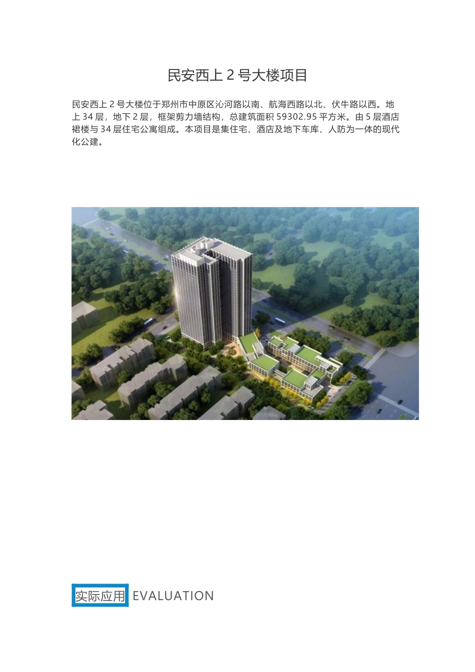 民安西上2号大楼项目_第1页