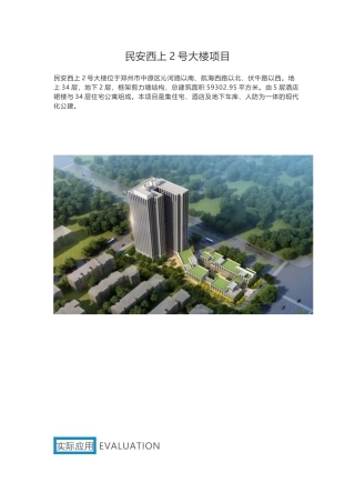 民安西上2号大楼项目