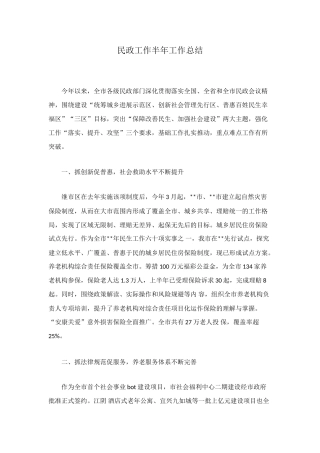 民政工作半年工作总结