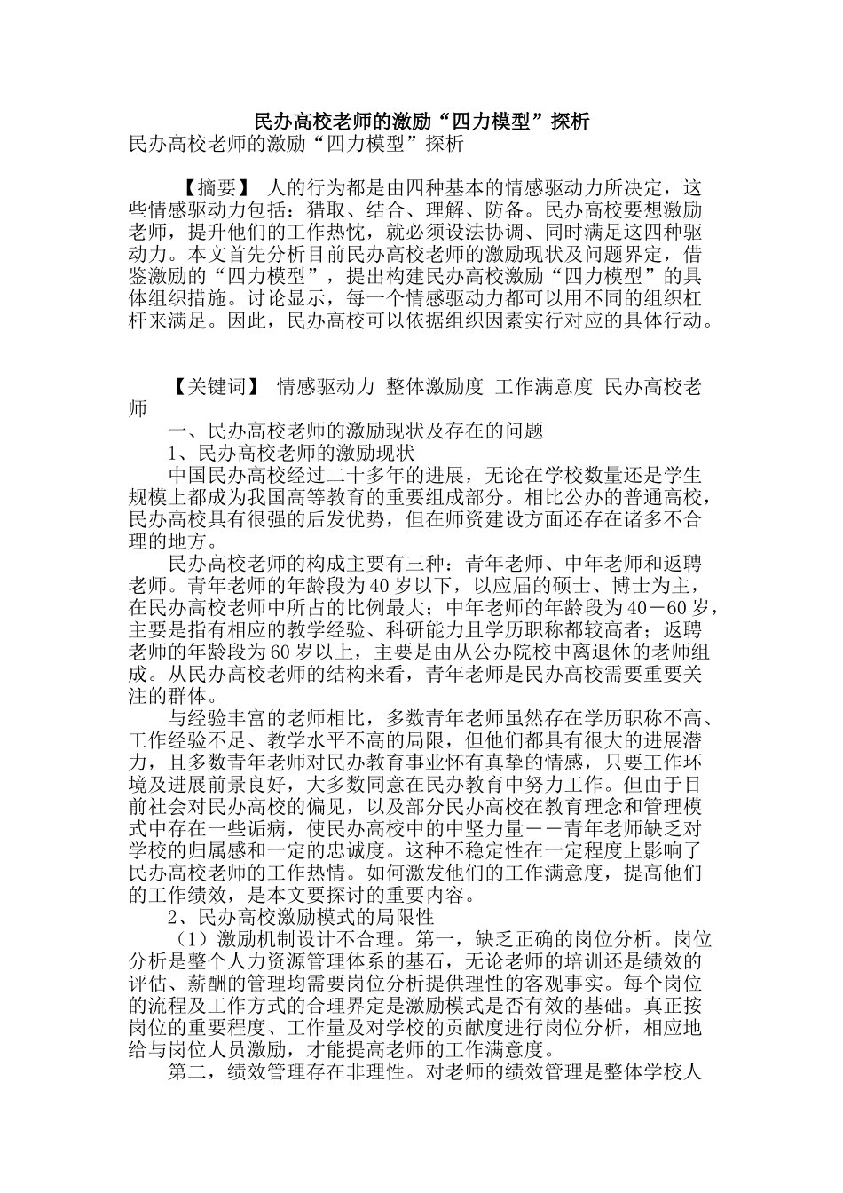 民办高校教师的激励“四力模型”探析_第1页