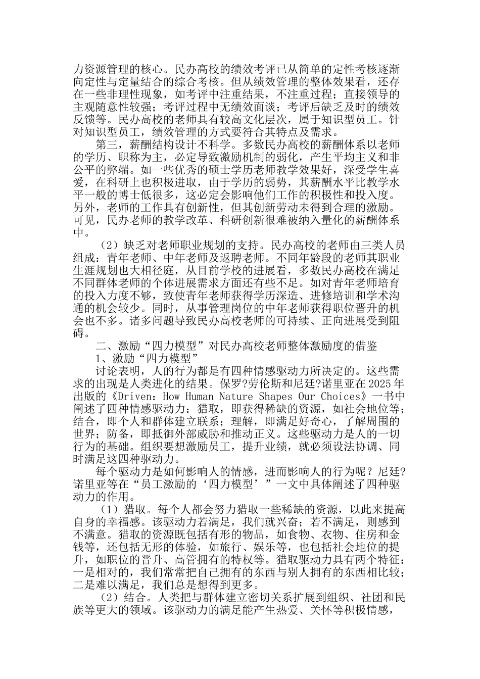 民办高校教师的激励“四力模型”探析_第2页