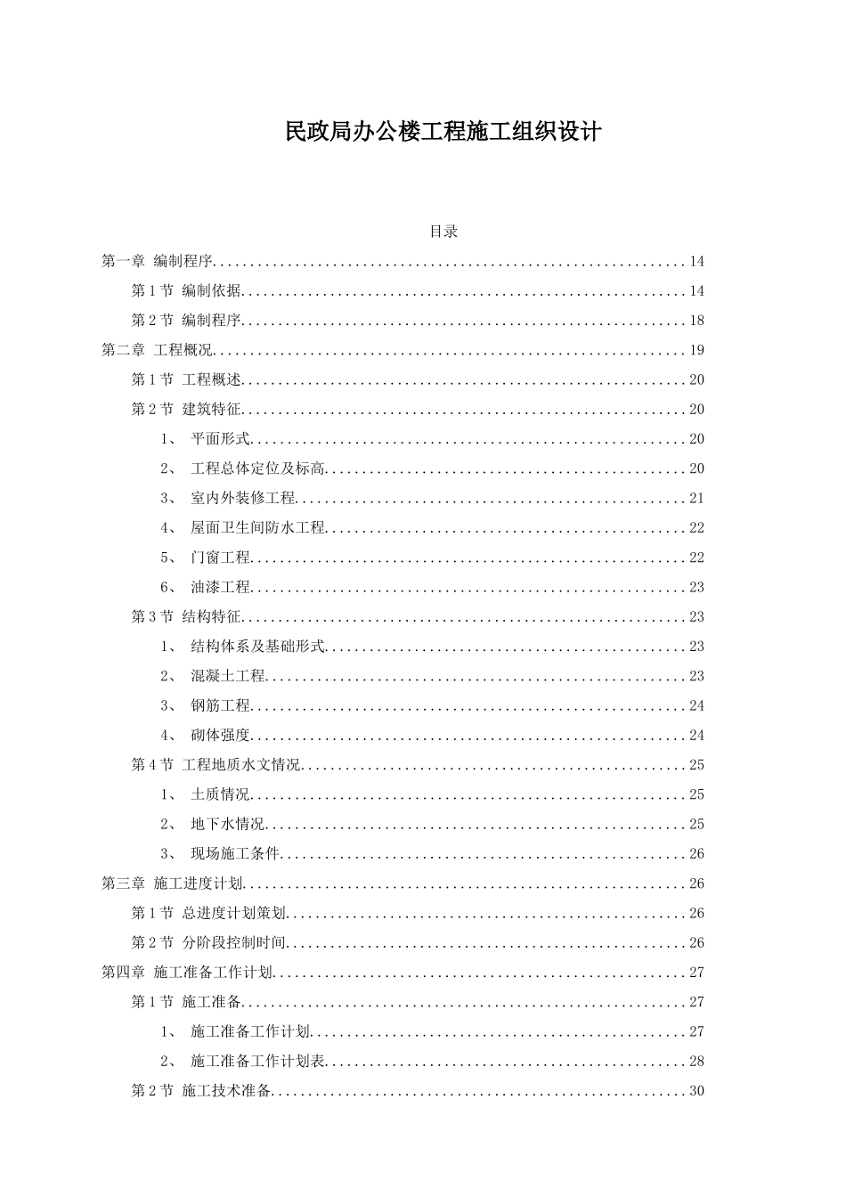 民政局办公楼工程施工组织设计_第1页