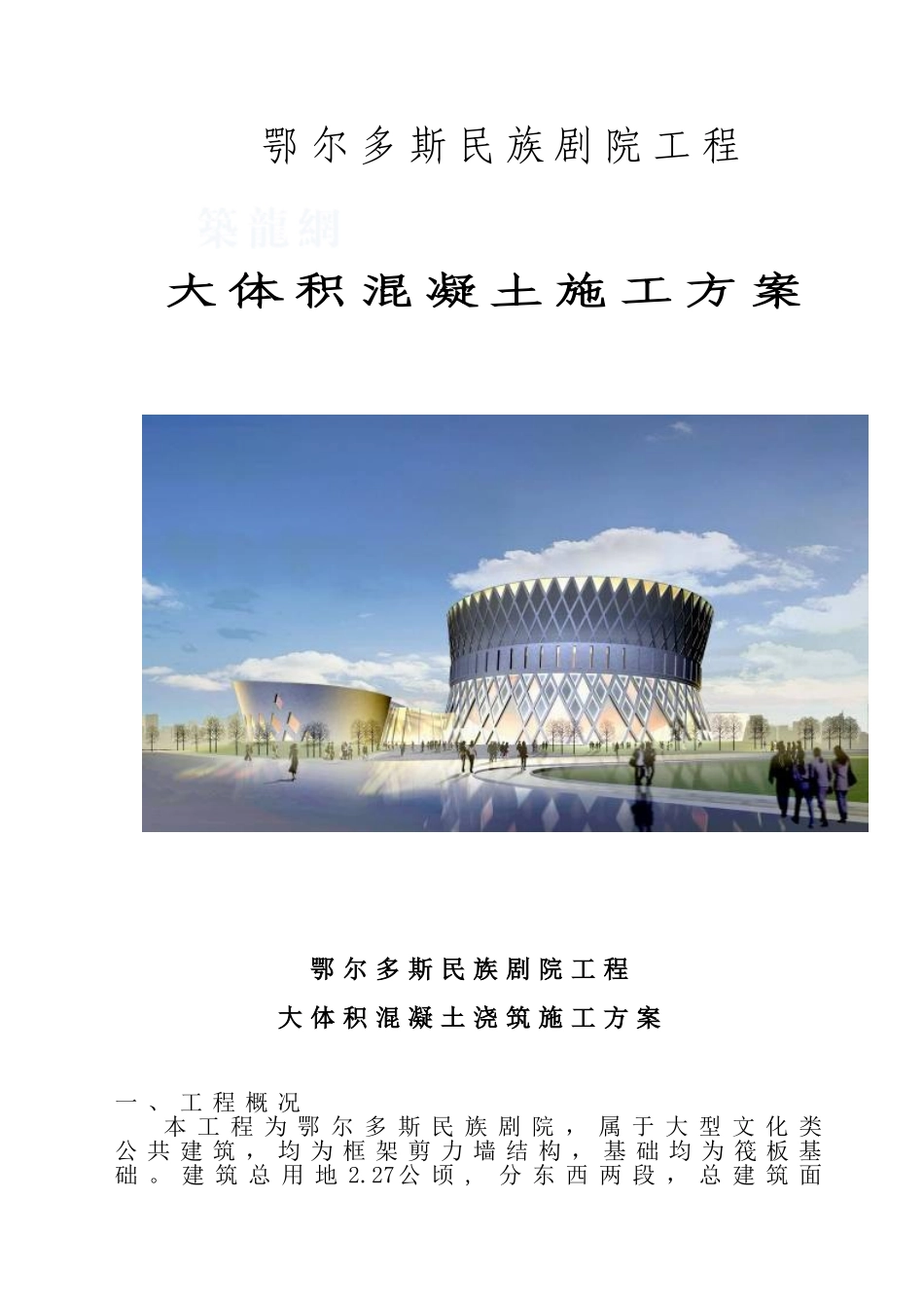 民族剧院大体积混凝土施工方案_第1页