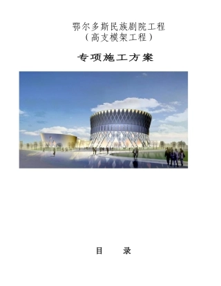 民族剧院高支模施工方案