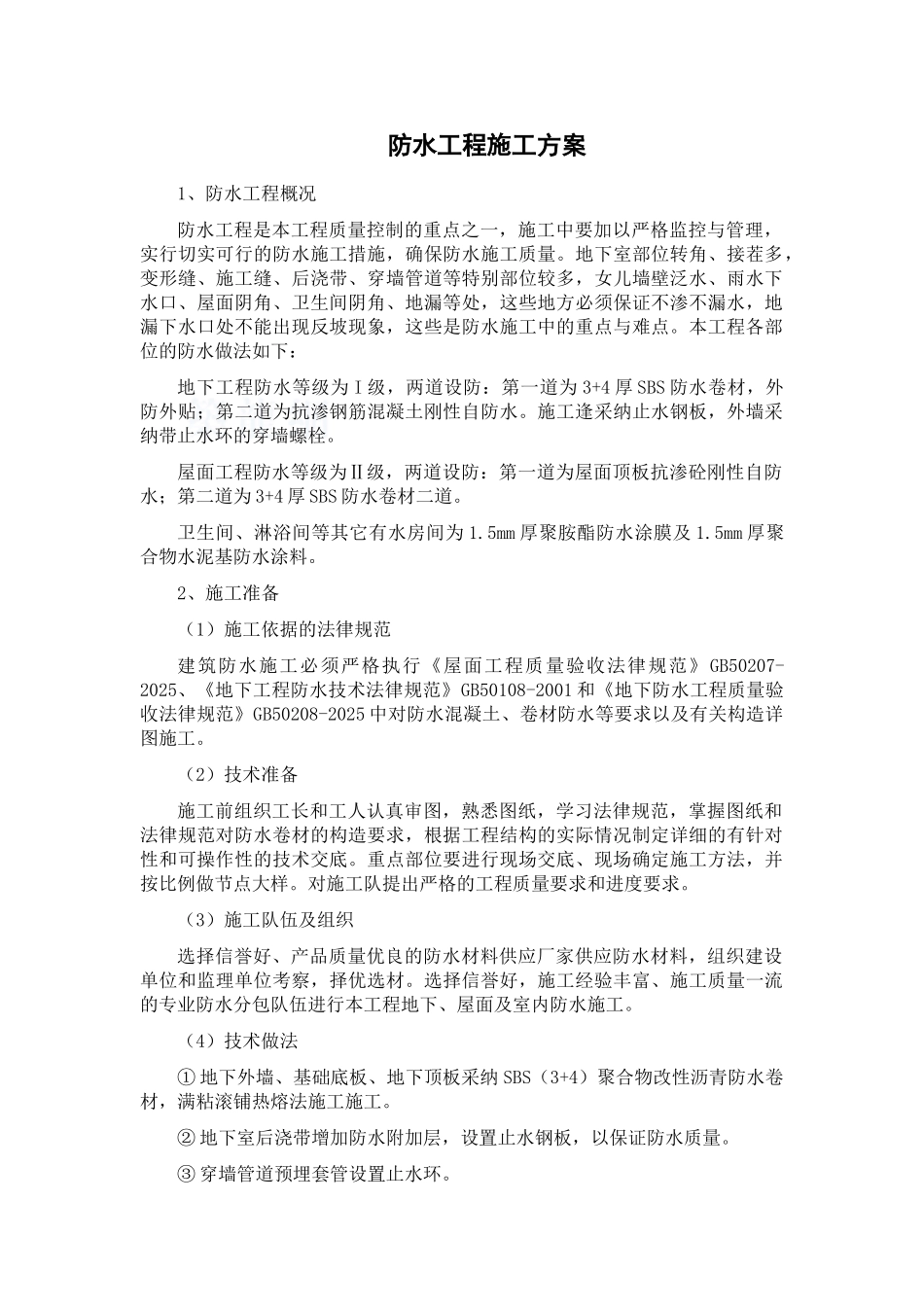 民族剧院防水施工方案_第3页