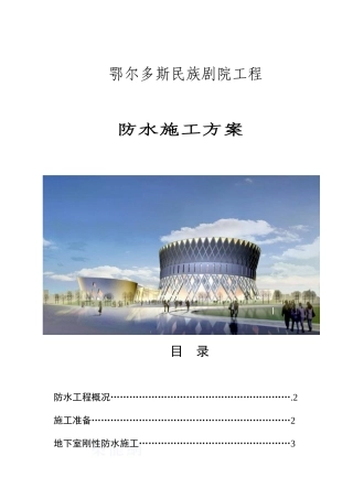 民族剧院防水施工方案