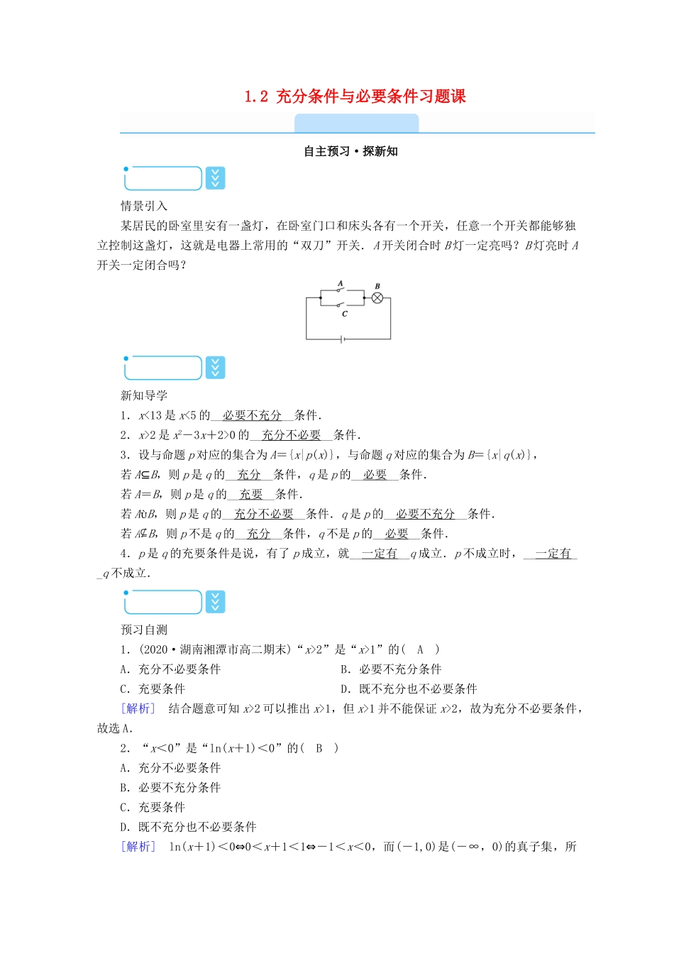 高中数学 第一章 常用逻辑用语 1.2 充分条件与必要条件习题课学案（含解析）新人教A版选修1-1-新人教A版高二选修1-1数学学案_第1页