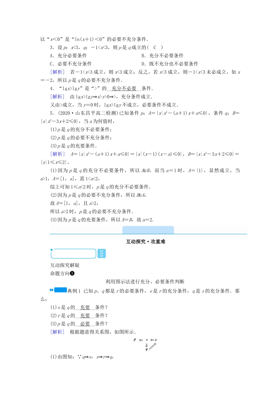 高中数学 第一章 常用逻辑用语 1.2 充分条件与必要条件习题课学案（含解析）新人教A版选修1-1-新人教A版高二选修1-1数学学案_第2页
