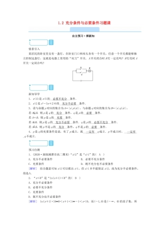 高中数学 第一章 常用逻辑用语 1.2 充分条件与必要条件习题课学案（含解析）新人教A版选修1-1-新人教A版高二选修1-1数学学案